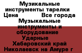 Музикальные инструменты тарелки › Цена ­ 3 500 - Все города Музыкальные инструменты и оборудование » Ударные   . Хабаровский край,Николаевск-на-Амуре г.